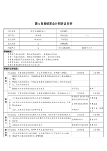 xx煤焦化工有限公司财务部国内贸易核算会计职责说明书