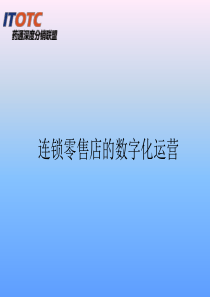 连锁零售店的数字化运营