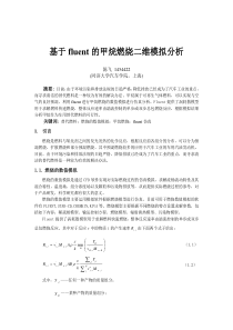 基于fluent的甲烷燃烧二维模拟分析