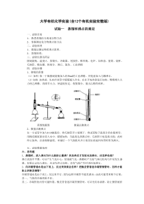 大学有机化学实验(全12个有机实验完整版)汇总