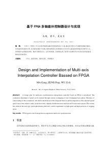 基于FPGA多轴差补控制器设计与实现