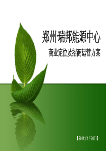 XXXX年1月20日郑州瑞邦能源中心商业定位及招商运营方案