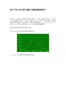 基于FPGA的GMSK调制之高斯滤波器设计