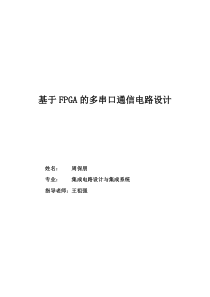 基于FPGA的多串口通信电路设计