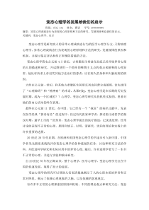 变态心理学的发展给我们的启示