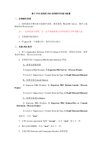 基于FTE结构的PKS系统软件安装与配置