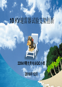 变电检修班QC小组成果发布.