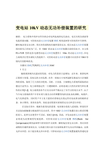 变电站10kV动态无功补偿装置的研究