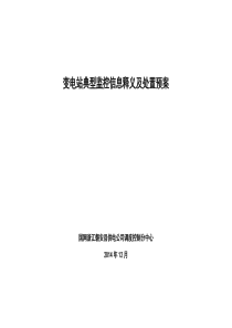 变电站典型监控信息释义及处置预案