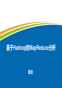 基于Hadoop的MapReduce分析