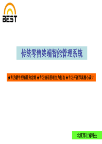 邦士通传统零售终端智能管理系统