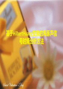 基于HilbertHuang变换的海豚声信号时频分析方法