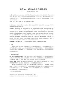 基于HL7标准的负载均衡网关池