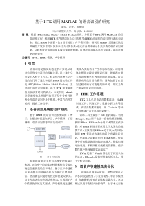 基于HTK调用MATLAB语音识别的研究