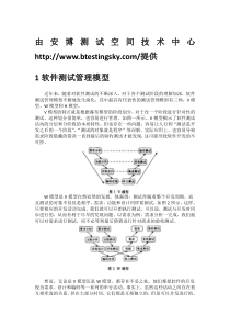 基于H模型的软件测试管理应用模型