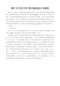 基于I2C的OSD显示驱动设计与实现