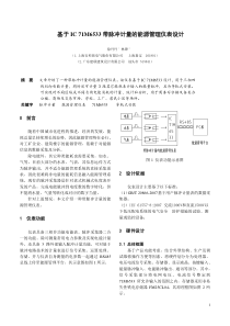 基于IC71M6533带脉冲计量的能源管理仪表设计