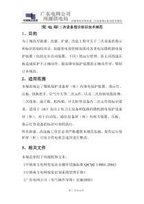 变电部二次设备指示标识技术规范