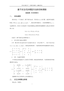 基于IMM算法的目标跟踪