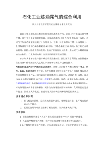 [DOC] 石化工业炼油尾气的综合利用