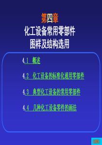 [制图]第4章化工设备常用零部件图及结构选用