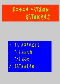 变质岩7第二十二讲中P-T高温和高P-T型变质岩_2014-1