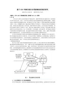 基于ITS车辆行驶安全驾驶辅助系统