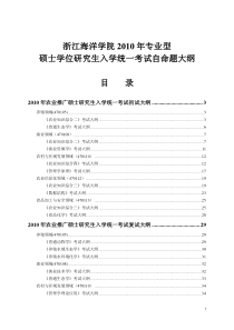 XXXX年农业推广硕士研究生入学统一考试自命题大纲-浙江