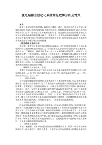 变电站综合自动化系统常见故障分析及对策