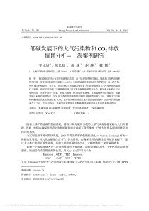 [能源研究与信息]低碳发展下的大气污染物和CO_2排放情景分析_上海案例