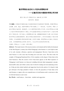 重庆零售企业应对人才流失的策略分析——以重庆百货大楼股份有限公司