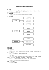 变配电设备运行维护与保养作业指导书