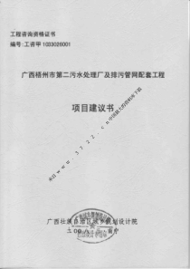 [能源行业]广西梧州市第二污水处理厂及排污管网配套工程项目建议书(PDF 43页)