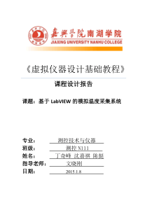 基于LabVIEW的模拟温度采集系统