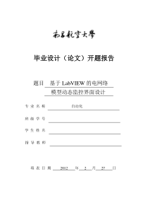 基于LabVIEW的电网络模型动态监控界面设计开题报告