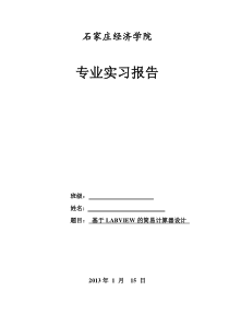 基于LABVIEW的计算器课程设计报告