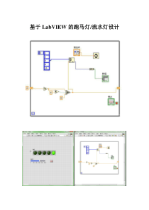 基于Labview的跑马灯流水灯设计