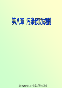 [能源行业]污染预防规划8(ppt 47页)