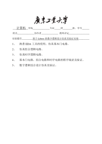 基于Libero的数字逻辑设计仿真及验证实验实验报告(实验4到8)