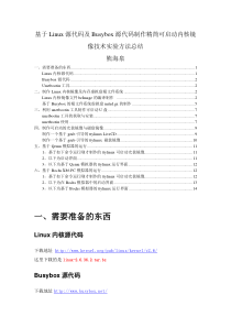 基于Linux源代码及Busybox源代码制作精简可启动内核镜像方法