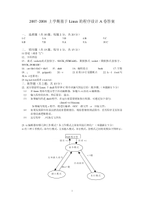 基于Linux的程序设计A卷答案