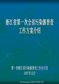 [能源行业]浙江省第一次全省污染源普查工作方案介绍(ppt 51页)