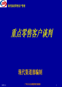 重点零售客户谈判111