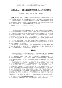 基于Malmquist指数分解的国际航空运输企业生产率比较研究