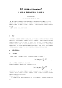 基于MATLABSimulink的扩频通信系统仿真及抗干扰研究