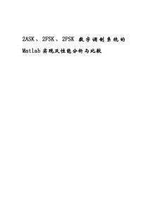 基于MATLAB仿真的2ASK2PSK2FSK性能比较和分析