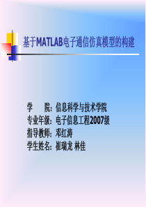 基于MATLAB电子通信仿真模型的构建