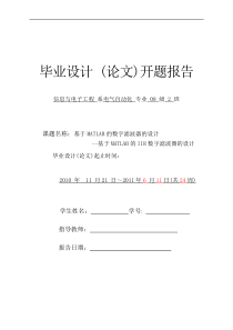 基于MATLAB的IIR数字滤波器的设计开题报告