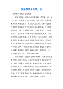 变频器常见故障分析