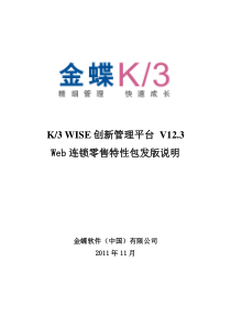 金蝶K3WISE创新管理平台V123Web连锁零售特性